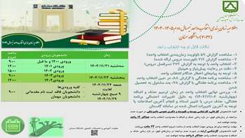اطلاعیه زمان بندی انتخاب واحد نیمسال دوم سال تحصیلی 1405-1404 (4042) دانشگاه سمنان